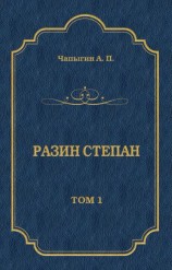 читать Разин Степан. Том 1