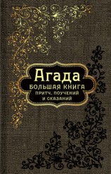 читать Агада. Большая книга притч, поучений и сказаний
