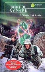 читать Пленных не брать!