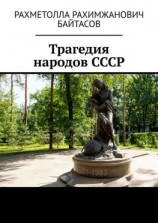 читать Трагедия народов СССР