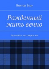 читать Рожденный жить вечно. Осознайте, что смерти нет