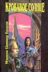 читать Кровавое солнце