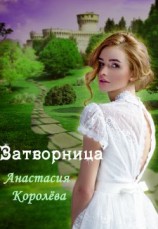 читать Затворница