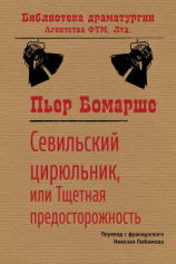 читать Севильский цирюльник, или Тщетная предосторожность
