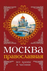 читать Москва православная. Все храмы и часовни
