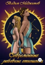 читать Современные любовные отношения