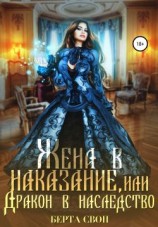 читать Жена в наказание, или Дракон в наследство