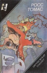 читать Супершпион, числящийся в мертвых. Самые искусные воры