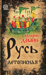 читать Русь летописная