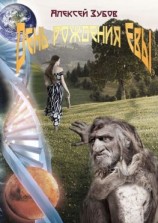 читать День рождения Евы