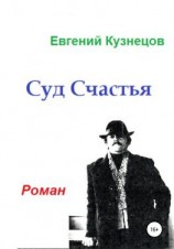 читать Суд Счастья