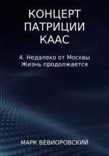 читать Концерт Патриции Каас. 4. Недалеко от Москвы. Жизнь продолжается