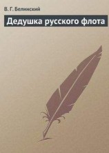 читать Дедушка русского флота