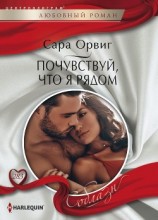 читать Почувствуй,что я рядом