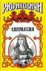 читать Месть Адельгейды. Евпраксия