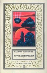 читать Корректировщик. Повесть, рассказы