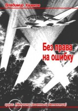 читать Без права на ошибку. Цикл «Лётчики» (военный детектив)