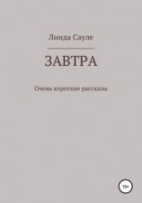 читать Завтра. Сборник коротких рассказов