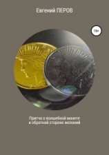 читать Притча о волшебной монете и обратной стороне желаний