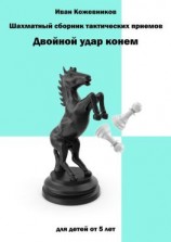 читать Шахматный сборник тактических приемов. Двойной удар конем. Для детей от 5 лет