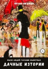 читать Жизнь людей глазами животных. Дачные истории