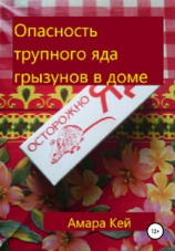 читать Опасность трупного яда грызунов в доме