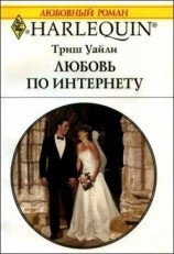 читать Любовь по интернету