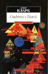 читать Свидание с Рамой (перевод Олега Битова)