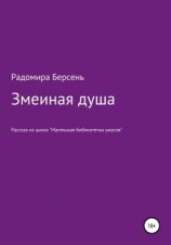 читать Змеиная душа
