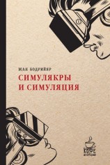 читать Симулякры и симуляция