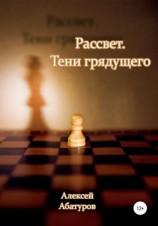 читать Рассвет 2. Тени грядущего