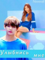 читать Улыбнись мне