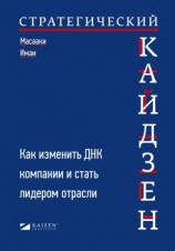 читать Стратегический кайдзен. Как изменить ДНК компании и стать лидером отрасли