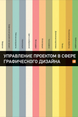 читать Управление проектом в сфере графического дизайна