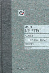 читать Кадиш по нерожденному ребенку