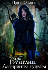 читать Айтлин. Лабиринты судьбы