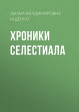 читать Хроники Селестиала