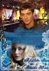 читать Ледышка или Снежная Королева для рокера
