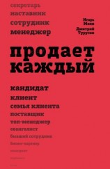 читать Продает каждый!.. сотрудник и не только