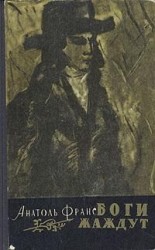 читать Боги жаждут