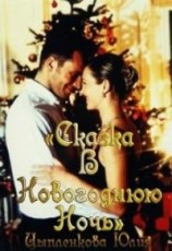 читать Сказка в новогоднюю ночь