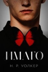 читать Имаго (ЛП)