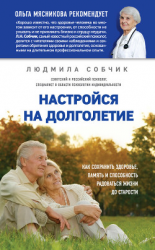 читать Настройся на долголетие. Как сохранить здоровье, память и способность радоваться жизни до старости