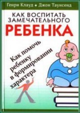 читать Как воспитать замечательного ребенка