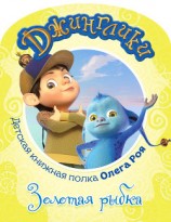 читать Золотая рыбка (с черно-белыми иллюстрациями)