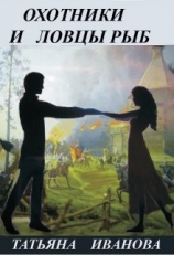 читать Охотники и ловцы рыб