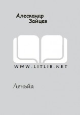 читать Леньйа