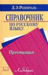 читать Справочник по русскому языку. Пунктуация