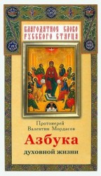 читать Азбука духовной жизни