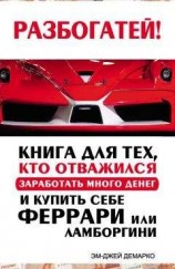 читать Разбогатей! Книга для тех, кто отважился заработать много денег и купить себе Феррари или Ламборгини
